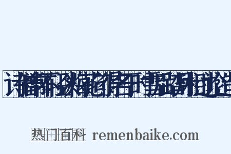 诗僧常不轻以梅花句得名于时雪后踏月相过论造句是什么意思的图片